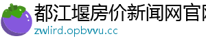 都江堰房价新闻网官网